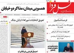 صفحات نخست روزنامه‌های دوشنبه ۳۱ فروردین ۱۴۰۵