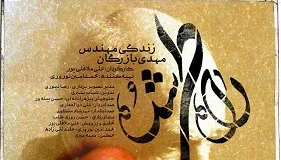 رونمایی از مستند «راه طی شده» درباره زندگی مهندس مهدی بازرگان