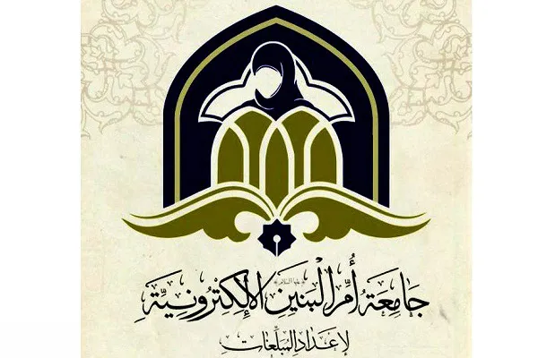 العراق: قسمُ إعداد المبلِّغات في جامعة أمّ البنين (ع) يفتتح باب التسجيل