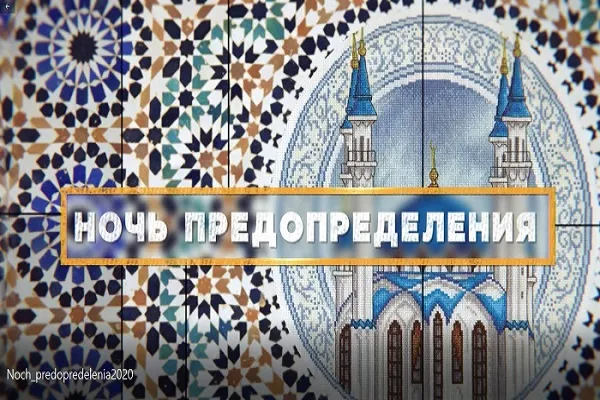 «Хузур ТВ» и радио «Азан» подготовили специальные программы в честь ночи Предопределения