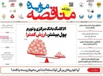 صفحات نخست روزنامه‌های چهارشنبه ۲۰ خرداد ۱۴۰۵