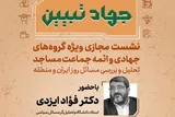 نشست مجازی بررسی مسائل روز ایران و منطقه برگزار می‌شود