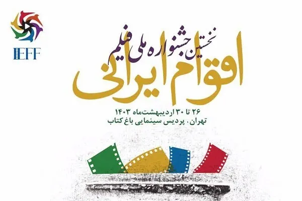 افتتاحیه جشنواره ملی فیلم اقوام ایرانی در بنیاد ایران‌شناسی برگزار می‌شود