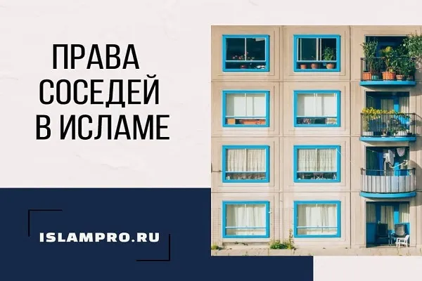 Права соседей в Исламе