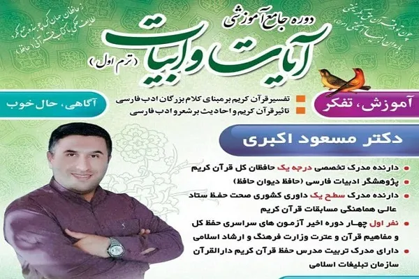 برگزاری دوره جامع آموزشی «آیات و ابیات» در اراک