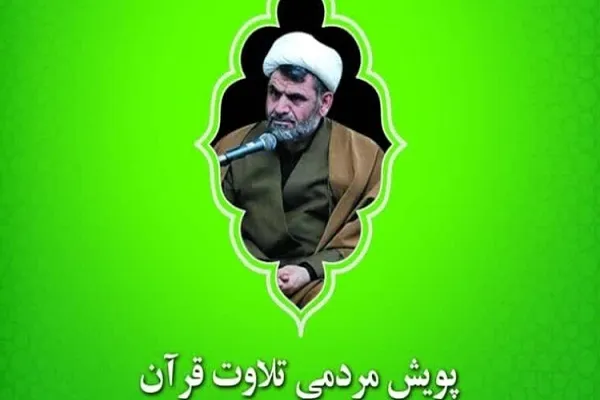 راه‌اندازی پویش مردمی تلاوت قرآن به یاد شهیدان جهادگر