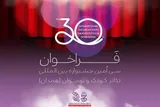اعلام آثار پذیرفته‌شده نمایشنامه‌های دانش‌آموزی جشنواره تئاتر کودک و نوجوان
