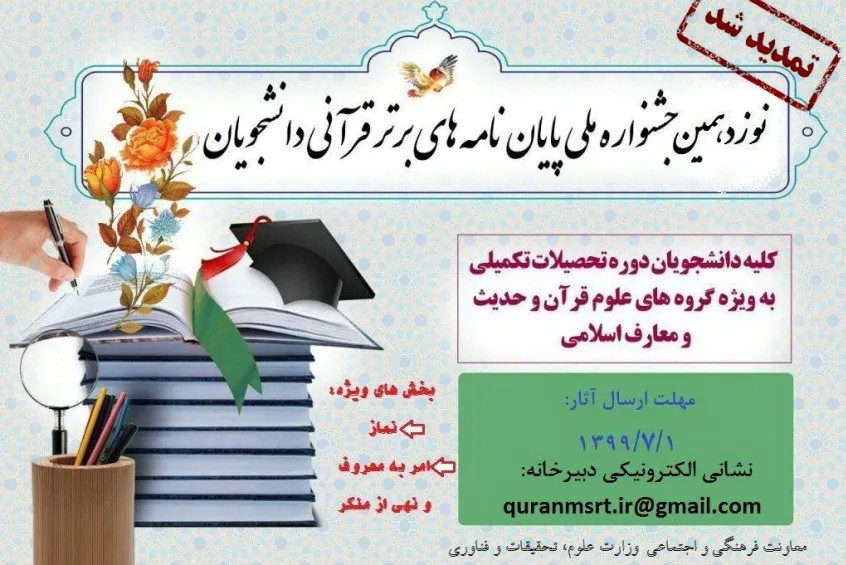 مهلت ارسال آثار به جشنواره پایان‌نامه‌های برتر قرآنی تمدید شد
