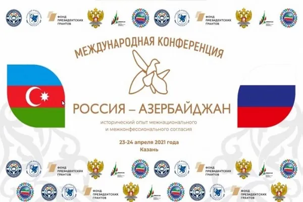 Конференция «Россия – Азербайджан: исторический опыт межнационального и межконфессионального согласия»