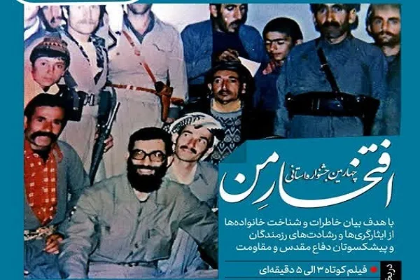 چهارمین جشنواره استانی «افتخار من» در کردستان برگزار می‌شود
