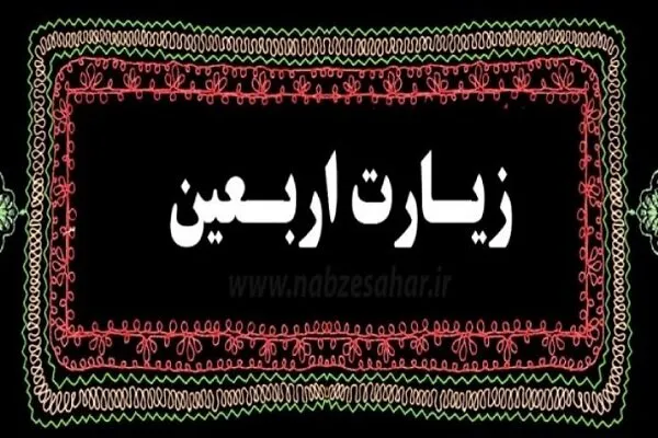 مشاهده آنلاین و دانلود زیارت اربعین با دستخط منسوب به امام صادق(ع)