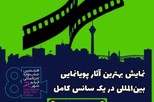 نمایش بهترین‌های پویانمایی در جشنواره فیلم شهر