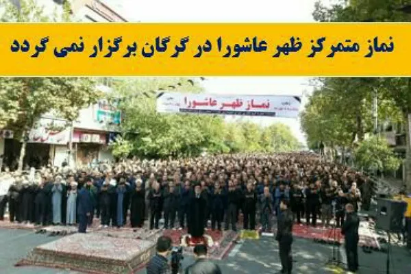 نماز متمرکز ظهر عاشورا در گرگان برگزار نمی‌شود