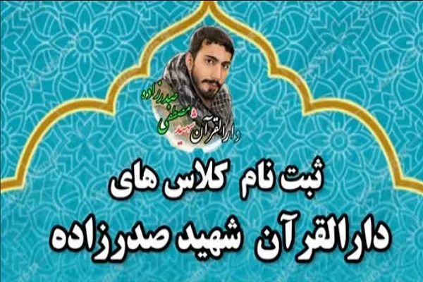 آغاز ثبت‌نام‌ کلاس‌های دارالقرآن شهید صدرزاده