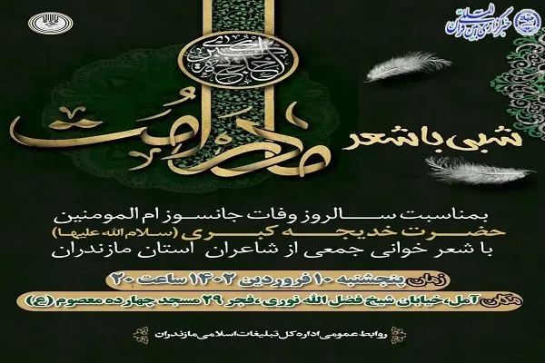 شب شعر «مادر امت» در آمل برگزار می‌شود