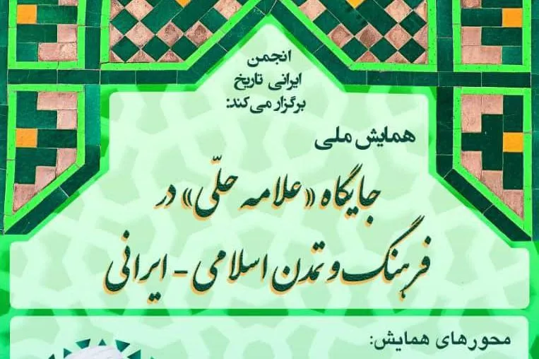 فراخوان همایش ملی جایگاه علامه حلی در فرهنگ و تمدن اسلامی - ایرانی منتشر شد