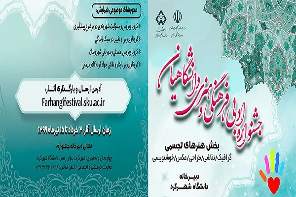 دانشگاه شهرکرد؛ میزبان بخش هنرهای تجسمی جشنواره فرهنگی - هنری دانشگاهیان