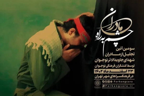 تقدیر از «مادران چشم به راه» در فرهنگسرا‌های تهران