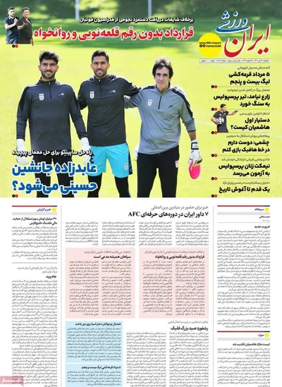 صفحه نخست روزنامه‌های یکشنبه ۲۹ تیر ۱۴۰۴