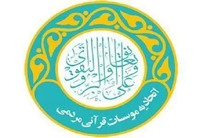 پرداخت حق عضویت مؤسسات قرآنی اصفهان مساوی با معافیت مالیاتی