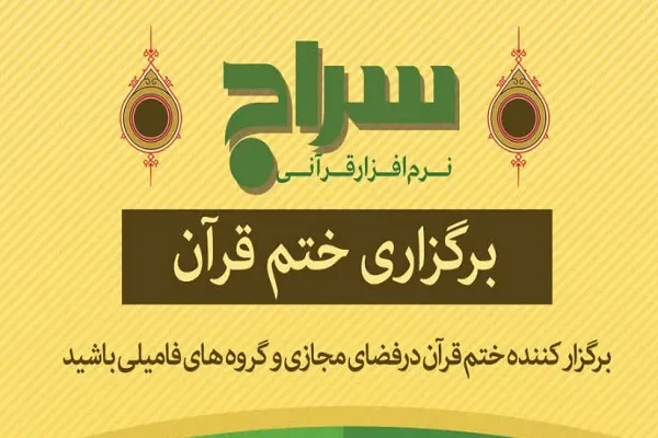 برگزاری ختم قرآن از طریق نرم‌افزار «سراج» + دانلود