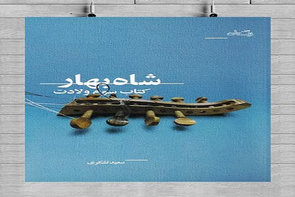 رمان «شاه بهار» پشت ویترین کتابفروشی‌ها رفت