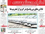 صفحات نخست روزنامه‌های ‌یکشنبه ۲۶ بهمن ۱۴۰۴