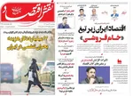 صفحه نخست روزنامه‌های ‌سه‌شنبه ۲۰ آبان ۱۴۰۴