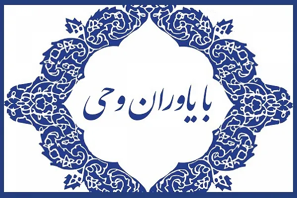 نشست «با یاوران وحی» میزبان مؤسسه «اهل الکساء»