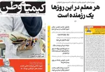 صفحات نخست روزنامه‌های سه‌شنبه ۱۸ فروردین ۱۴۰۵