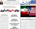 صفحات نخست روزنامه‌های سه‌شنبه ۸ اردیبهشت ۱۴۰۵