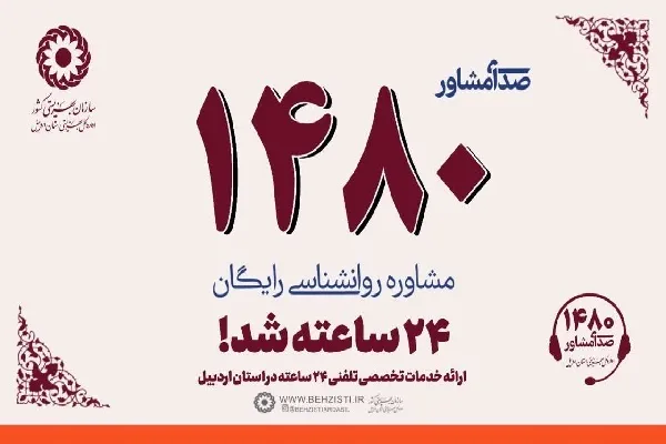 حفظ سلامت روانی مردم با مشاوره‌های رایگان