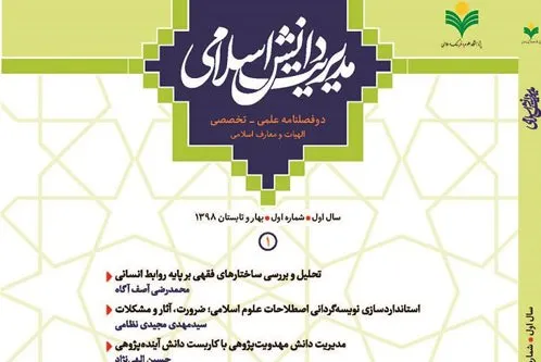 بررسی ساختارهای فقهی بر پایه روابط انسانی در دوفصلنامه «مدیریت دانش اسلامی»