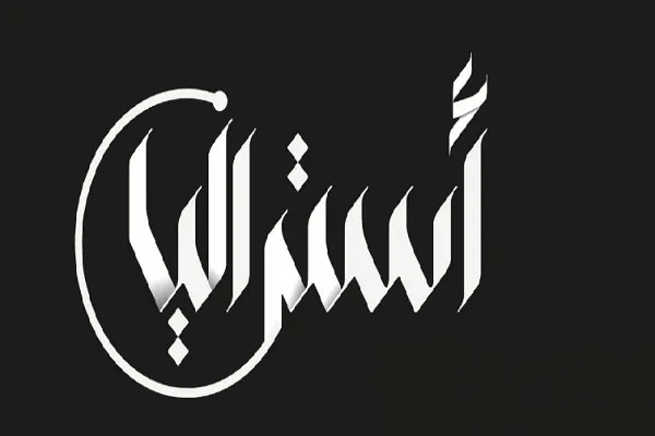 نخستین بانک خرده‌فروشی اسلامی استرالیا مجوز فعالیت گرفت