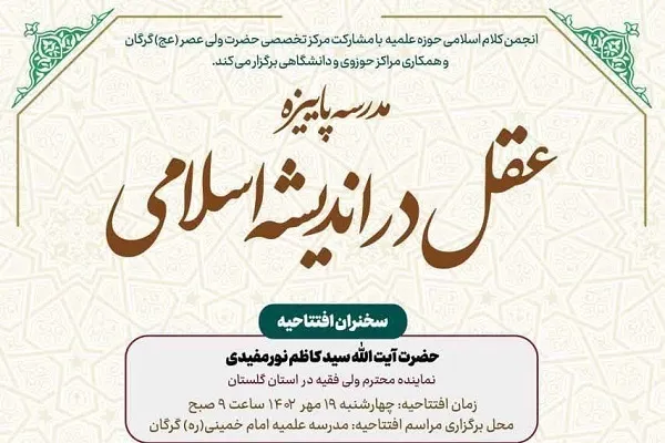 برگزاری سلسله مباحث «عقل در اندیشه اسلامی» در گرگان