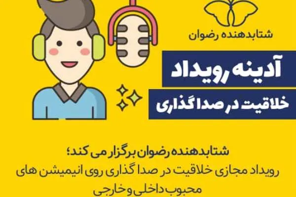رویداد خلاقیت در صداگذاری انیمیشن برگزار می‌شود