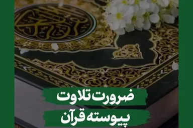 استوری‌موشن | ضرورت تلاوت پیوسته قرآن