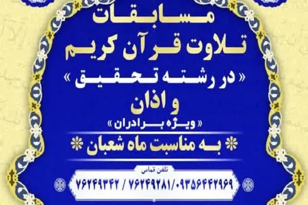 مسابقات قرائت قرآن و اذان در پردیس برگزار می‌شود