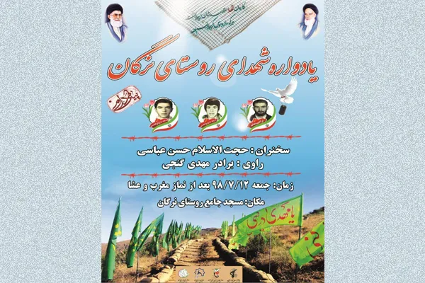 یادواره شهدای روستای نرگان فلاورجان