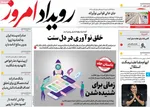 صفحه نخست روزنامه‌های دوشنبه ۱۹ خرداد ۱۴۰۴