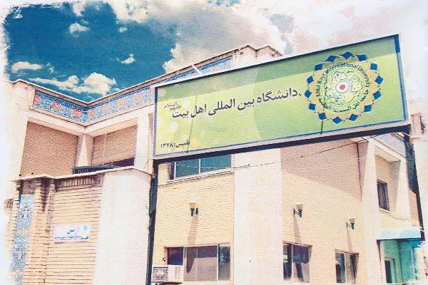 بیانیه دانشگاه اهل‌بیت(ع) در پی جنایات رژیم صهیونیستی