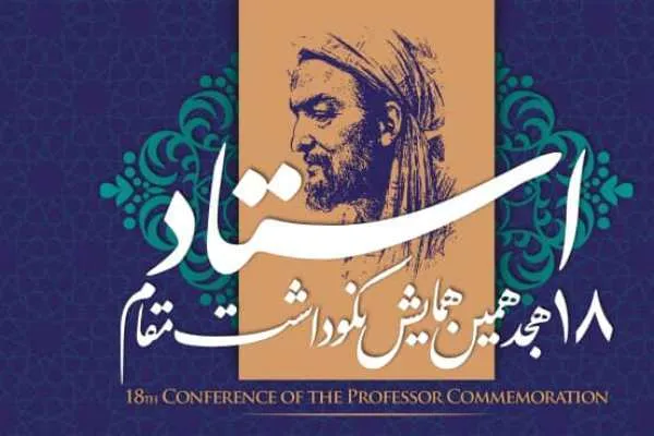 مراسم نکوداشت مقام استاد برگزار می‌شود