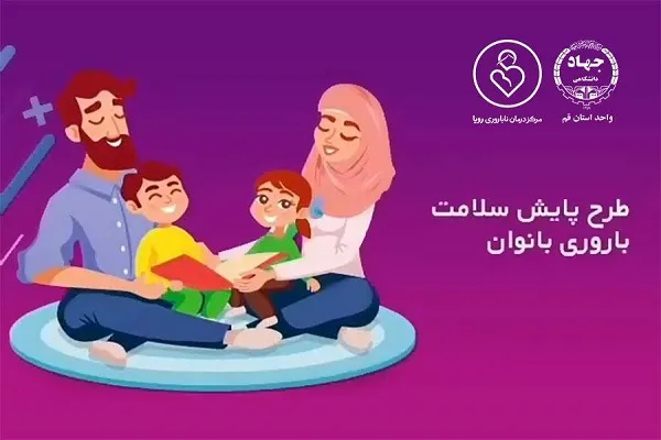 طرح پایش سلامت باروری بانوان با تخفیف 40 درصدی در قم