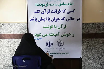 ⁨آزمون سراسری حفظ و مفاهیم قرآن کریم⁩ - قم
