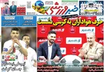صفحه نخست روزنامه‌های چهار‌شنبه ۲۱ خرداد ۱۴۰۴