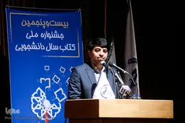 عیسی علیزاده در بیست و پنجمین جشنواره ملی کتاب سال دانشجویی