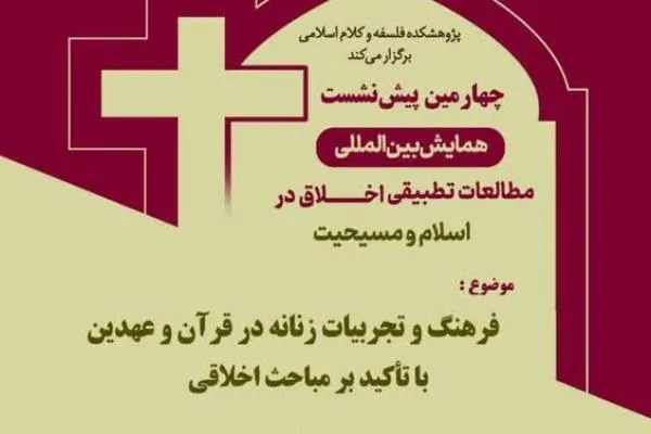 نشست «فرهنگ و تجربیات زنانه در قرآن و عهدین» برگزار می‌شود
