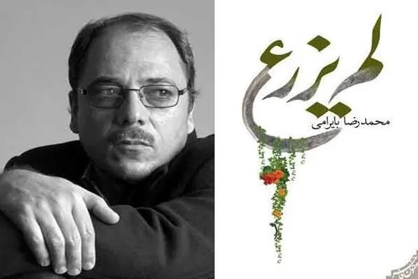 رمان «لم یزرع» محمدرضا بایرامی رونمایی می‌شود
