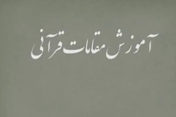 آموزش نغمات در قالب صلوات قرآنی