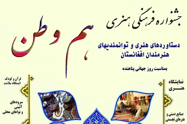 فرهنگسرای قرآن؛ میزبان جشنواره «هم‌وطن»